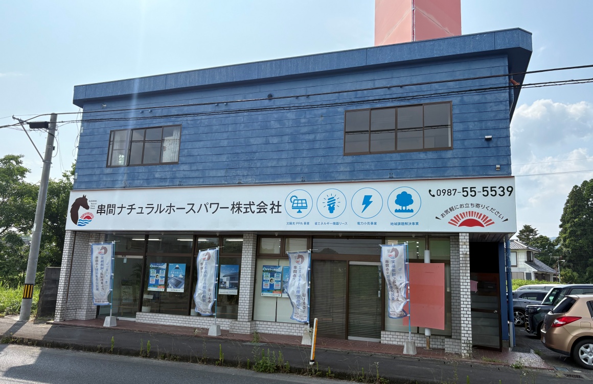 串間ナチュラルホースパワー株式会社