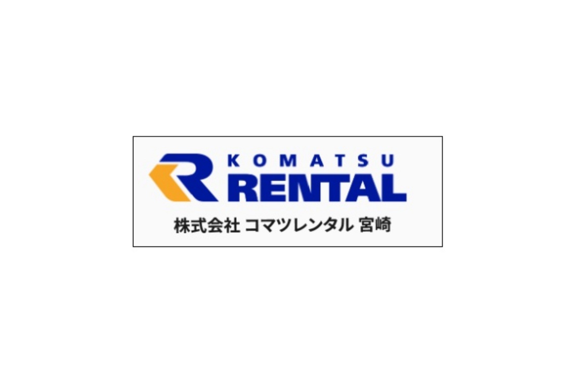 株式会社コマツレンタル宮崎