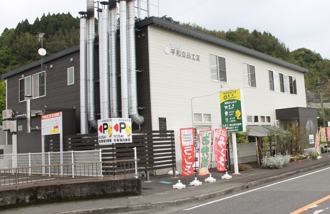 有限会社平和食品工業